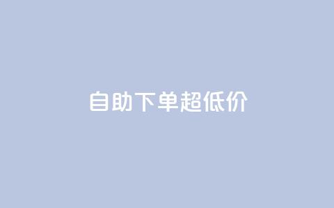自助下单dy超低价,ks全网自助二十四小时下单 - 免费刷1000空间访客量 ks 一键取关 软件苹果版  第1张 自助下单dy超低价,ks全网自助二十四小时下单 - 免费刷1000空间访客量 ks 一键取关 软件苹果版  第1张
