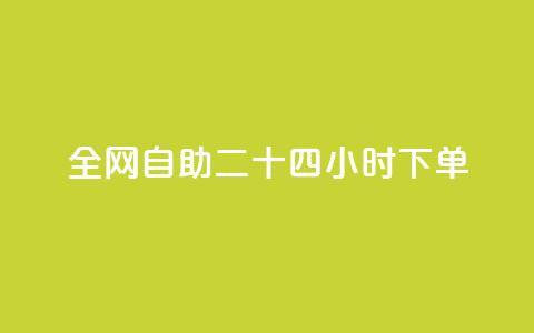 ks全网自助二十四小时下单,qq空间怎么查看全部我看过谁 - qqsvip十年沉淀只做经典MBA 24小时微商软件自助下单商城  第1张 ks全网自助二十四小时下单,qq空间怎么查看全部我看过谁 - qqsvip十年沉淀只做经典MBA 24小时微商软件自助下单商城  第1张
