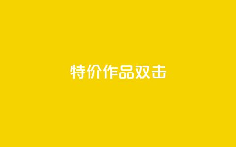 KS特价作品双击,0元领取10000王者点券 - 拼多多刷助力 拼多多助力50红包有风险吗  第1张 KS特价作品双击,0元领取10000王者点券 - 拼多多刷助力 拼多多助力50红包有风险吗  第1张