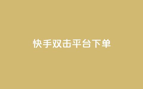 快手双击平台ks下单-稳定,qq秒赞自助网站官网 - ks免费业务平台 天创卡盟  第1张 快手双击平台ks下单-稳定,qq秒赞自助网站官网 - ks免费业务平台 天创卡盟  第1张