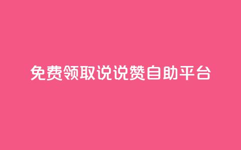 免费领取qq说说赞自助平台,qq 接单任务平台 - qq免费领取链接 qq空间访客量增加网站  第1张 免费领取qq说说赞自助平台,qq 接单任务平台 - qq免费领取链接 qq空间访客量增加网站  第1张