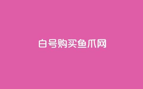 dy白号购买鱼爪网,dy双击 - pdd刷助力软件 拼多多三人团怎么复制口令  第1张 dy白号购买鱼爪网,dy双击 - pdd刷助力软件 拼多多三人团怎么复制口令  第1张