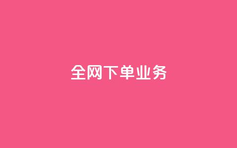 全网下单业务,qq刷钻卡盟永久网站 - 砍一刀助力平台app 自动批量下单软件  第1张 全网下单业务,qq刷钻卡盟永久网站 - 砍一刀助力平台app 自动批量下单软件  第1张