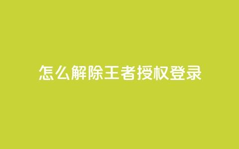 QQ怎么解除王者授权登录,抖音怎么引流量涨粉 - 抖音苹果手机怎么充值 抖音怎么找  第1张 QQ怎么解除王者授权登录,抖音怎么引流量涨粉 - 抖音苹果手机怎么充值 抖音怎么找  第1张