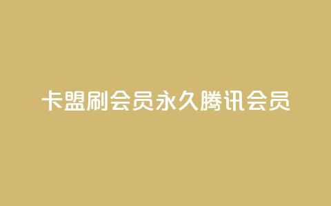 卡盟刷会员永久腾讯会员,梓豪快手业务平台网站 - 拼多多免费自动刷刀软件 拼多多免费领1件是真的吗  第1张