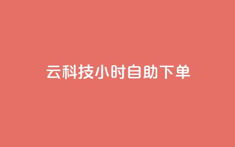 12云科技24小时自助下单,qq下单自助平台官网登录入口手机版 - 免费业务自助下单网站 名片点赞  第1张 12云科技24小时自助下单,qq下单自助平台官网登录入口手机版 - 免费业务自助下单网站 名片点赞  第1张