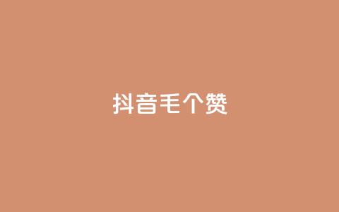 抖音1毛1000个赞,快手24小时在线下单平台免费 - 全网自助下单最便宜 抖音24小时自助点赞下单  第1张 抖音1毛1000个赞,快手24小时在线下单平台免费 - 全网自助下单最便宜 抖音24小时自助点赞下单  第1张