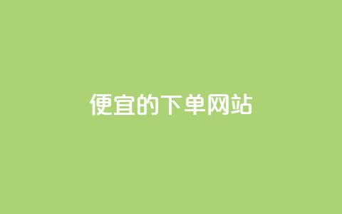 ks便宜的下单网站 - 寻找优惠的ks购物平台推荐~  第1张 ks便宜的下单网站 - 寻找优惠的ks购物平台推荐~  第1张