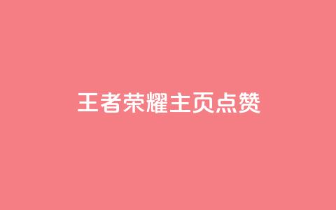 王者荣耀主页点赞 - 王者荣耀主页点赞攻略 助你赢取更多支持~  第1张 王者荣耀主页点赞 - 王者荣耀主页点赞攻略 助你赢取更多支持~  第1张