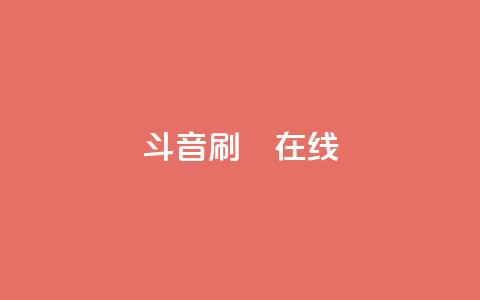 斗音刷讚在线24,快手引流软件全自动免费 - 拼多多自助下单 拼多多无限助力神器软件亮点介绍  第1张 斗音刷讚在线24,快手引流软件全自动免费 - 拼多多自助下单 拼多多无限助力神器软件亮点介绍  第1张