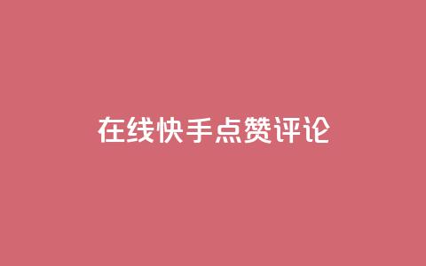 在线快手点赞评论,抖音播放量软件免费 - 自助下单小程序 qq点赞有限制吗  第1张 在线快手点赞评论,抖音播放量软件免费 - 自助下单小程序 qq点赞有限制吗  第1张