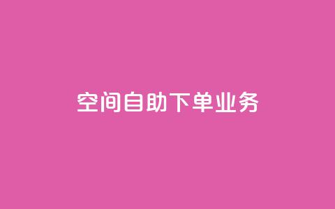 空间自助下单业务,qq会员直冲渠道 - 1元100赞自助平台抖音 QQ点赞一块钱1000点赞  第1张 空间自助下单业务,qq会员直冲渠道 - 1元100赞自助平台抖音 QQ点赞一块钱1000点赞  第1张
