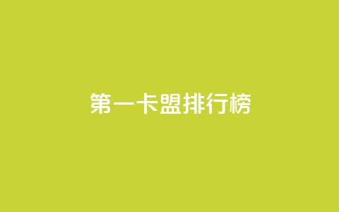 第一卡盟排行榜,24小时自助下单商城下载 - 抖音评论自定义下单自助 抖音业务24小时在线下单  第1张 第一卡盟排行榜,24小时自助下单商城下载 - 抖音评论自定义下单自助 抖音业务24小时在线下单  第1张