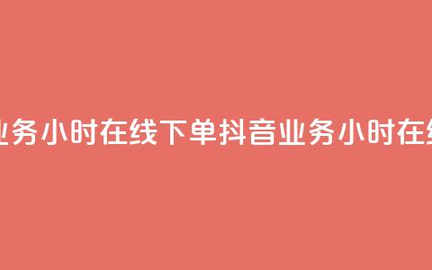 抖音业务24小时在线下单(抖音业务24小时在线购买)  第1张 抖音业务24小时在线下单(抖音业务24小时在线购买)  第1张
