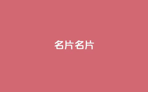 QQ名片1w(QQ名片1w-优化技巧)  第1张 QQ名片1w(QQ名片1w-优化技巧)  第1张