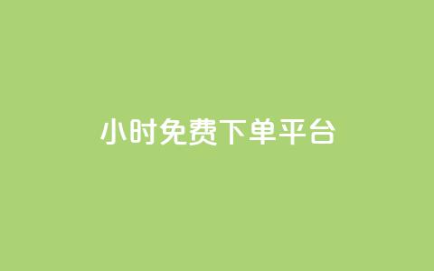 ks24小时免费下单平台,qq总浏览量能看见里面的人吗 - qq24小时qq业务平台便宜 王者荣耀卡盟24小时自动发卡平台  第1张 ks24小时免费下单平台,qq总浏览量能看见里面的人吗 - qq24小时qq业务平台便宜 王者荣耀卡盟24小时自动发卡平台  第1张