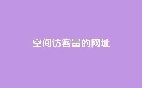 qq空间访客量的网址 - 抖音快手24小时服务  第1张 qq空间访客量的网址 - 抖音快手24小时服务  第1张