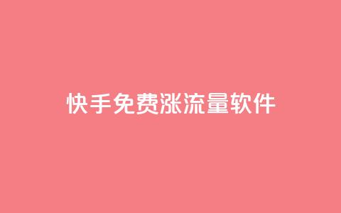 快手免费涨流量软件 - 快手免费提升流量的实用软件!  第1张 快手免费涨流量软件 - 快手免费提升流量的实用软件!  第1张