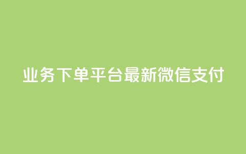 KS业务下单平台最新微信支付,抖音点赞自助24小时 - 拼多多自动下单5毛脚本下载 拼多多借备用金入口  第1张 KS业务下单平台最新微信支付,抖音点赞自助24小时 - 拼多多自动下单5毛脚本下载 拼多多借备用金入口  第1张