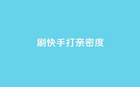 刷快手打call亲密度,ks业务专区 - 抖音快速增长粉丝的软件 网红助手app亮点  第1张 刷快手打call亲密度,ks业务专区 - 抖音快速增长粉丝的软件 网红助手app亮点  第1张