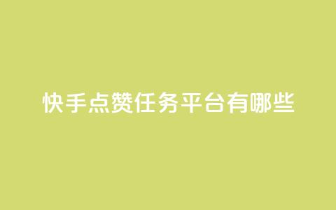 快手点赞任务平台有哪些,一块钱100个赞抖音网站 - 点赞网 qq刷空间说说浏览次数  第1张 快手点赞任务平台有哪些,一块钱100个赞抖音网站 - 点赞网 qq刷空间说说浏览次数  第1张
