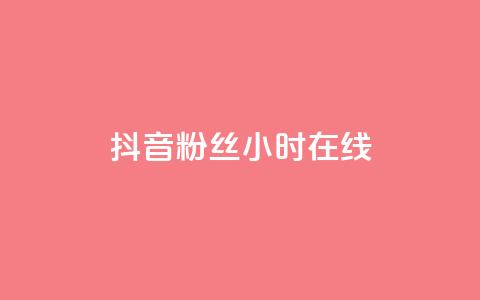抖音粉丝24小时在线,自助下单秒赞 - 拼多多砍价一元10刀 拼多多100元金币后面是什么  第1张 抖音粉丝24小时在线,自助下单秒赞 - 拼多多砍价一元10刀 拼多多100元金币后面是什么  第1张