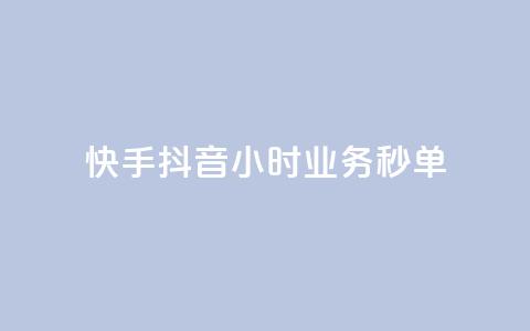 快手抖音24小时业务秒单,自助下单 - 最专业的平台 免费领取qq说说赞30个 抖音75级标志两个颜色  第1张 快手抖音24小时业务秒单,自助下单 - 最专业的平台 免费领取qq说说赞30个 抖音75级标志两个颜色  第1张
