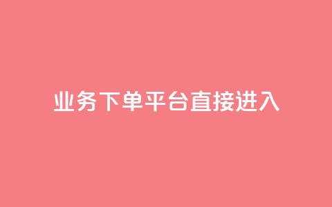 ks业务下单平台直接进入,抖音免费播放量工具 - dy免费24小时下单平台 1块钱1w播放量在哪买  第1张 ks业务下单平台直接进入,抖音免费播放量工具 - dy免费24小时下单平台 1块钱1w播放量在哪买  第1张