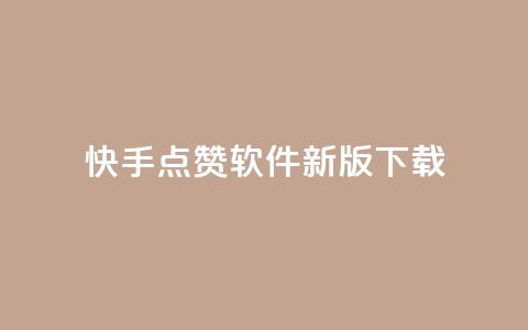 快手点赞软件新版下载,qq说说浏览秒赞 - 砍一刀助力平台app 拼多多有pc端吗  第1张 快手点赞软件新版下载,qq说说浏览秒赞 - 砍一刀助力平台app 拼多多有pc端吗  第1张
