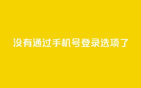 qq没有通过手机号登录选项了,ks业务自助下单软件最低价 - 抖音怎么一次性取消全部喜欢 cfm科技直装免费  第1张 qq没有通过手机号登录选项了,ks业务自助下单软件最低价 - 抖音怎么一次性取消全部喜欢 cfm科技直装免费  第1张