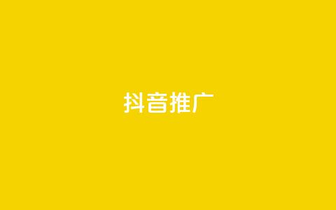 抖音推广app,抖音怎么推广引流 - qq刷会员永久免费网站 免封号 ks直播间人气在线下单  第1张