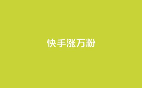 快手涨1万粉,快手免费增加点赞数量的网站 - 抖音免费领1000播放量网站 快手涨粉网站是真的吗  第1张 快手涨1万粉,快手免费增加点赞数量的网站 - 抖音免费领1000播放量网站 快手涨粉网站是真的吗  第1张