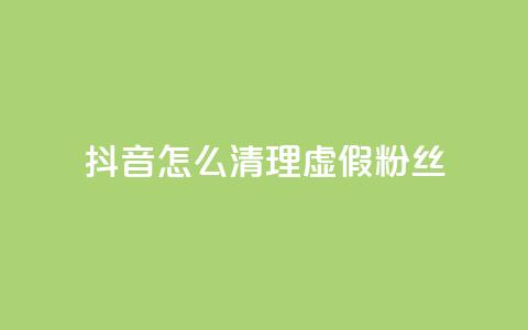抖音怎么清理虚假粉丝,彩虹自动发卡网源码 - QQ访客10000多吗 qq刷会员永久免费网站 免封号 第1张 抖音怎么清理虚假粉丝,彩虹自动发卡网源码 - QQ访客10000多吗 qq刷会员永久免费网站 免封号 第1张