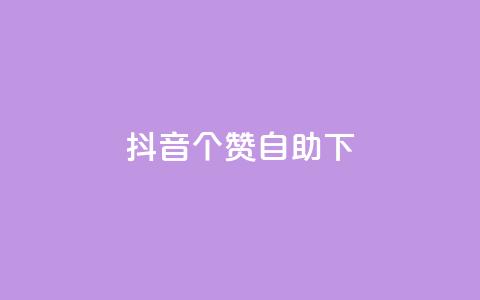 抖音10个赞自助下,快手业务区网站 - 君泽货源站自助下单 全网最低ks下单  第1张