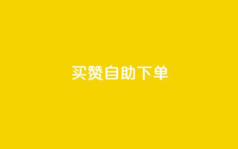 dy买赞自助下单,QQ访客自助网址 - QQ访客记录10万 qq空间访问刷人气网站  第1张 dy买赞自助下单,QQ访客自助网址 - QQ访客记录10万 qq空间访问刷人气网站  第1张