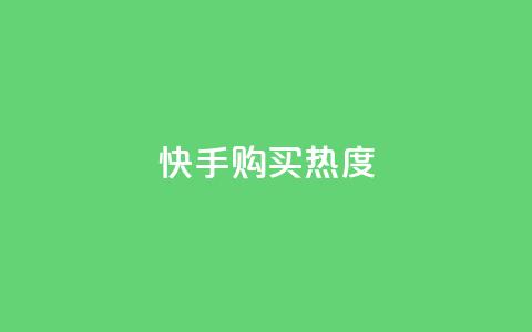快手购买热度,抖音1元涨了1000赞网 - 快手100赞2元 QQ点赞自助服务平台  第1张 快手购买热度,抖音1元涨了1000赞网 - 快手100赞2元 QQ点赞自助服务平台  第1张