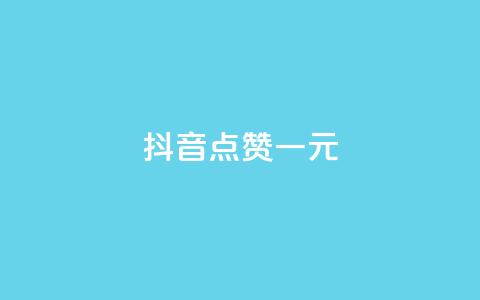 抖音点赞100一元,卡盟业务下单 - 刷QQ空间空间 QQ永久会员卡网  第1张 抖音点赞100一元,卡盟业务下单 - 刷QQ空间空间 QQ永久会员卡网  第1张