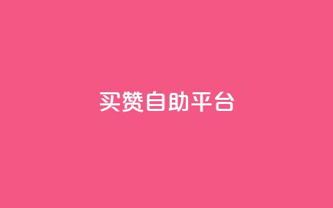Ks买赞自助平台,抖音自定义真人评论 - 抖音点赞在线充值 快手自助免费秒刷  第1张 Ks买赞自助平台,抖音自定义真人评论 - 抖音点赞在线充值 快手自助免费秒刷  第1张