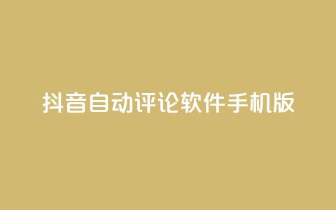 抖音自动评论软件手机版 - 抖音自动评论软件手机版:简便实用的评论自动化工具~  第1张 抖音自动评论软件手机版 - 抖音自动评论软件手机版:简便实用的评论自动化工具~  第1张