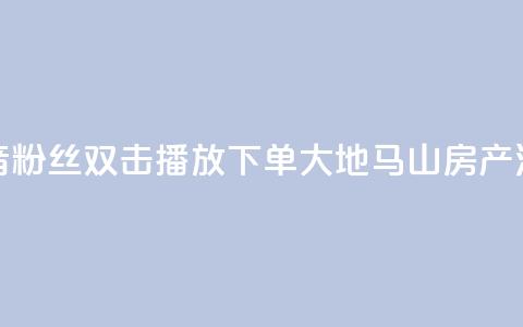 抖音粉丝双击播放下单0.01大地马山房产活动,ks业务免费下单平台最便宜 - ks免费24小时下单平台 qq说说赞空间说说的网站  第1张 抖音粉丝双击播放下单0.01大地马山房产活动,ks业务免费下单平台最便宜 - ks免费24小时下单平台 qq说说赞空间说说的网站  第1张