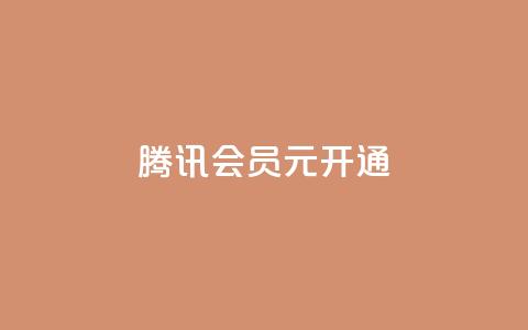 腾讯会员0.1元开通,抖音赞自助低价 - 抖音怎么推广引流 QQ会员卡盟网站  第1张 腾讯会员0.1元开通,抖音赞自助低价 - 抖音怎么推广引流 QQ会员卡盟网站  第1张
