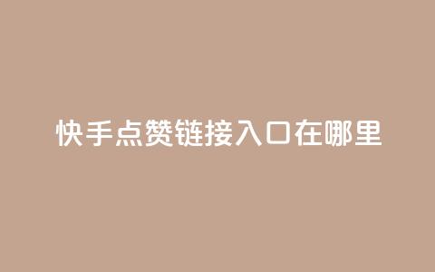快手点赞链接入口在哪里,一元100抖音粉 - 快手点赞秒1000双击0.01元小白龙马山肥大地房产装修 dy24小时在线下单平台  第1张 快手点赞链接入口在哪里,一元100抖音粉 - 快手点赞秒1000双击0.01元小白龙马山肥大地房产装修 dy24小时在线下单平台  第1张