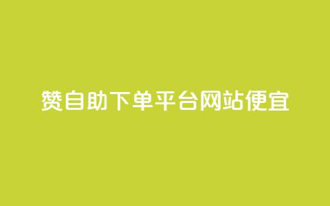ks赞自助下单平台网站便宜,快手一元10000播放量软件 - 全网最低价24小时自助下单软件 抖音免费浏览量1000 第1张 ks赞自助下单平台网站便宜,快手一元10000播放量软件 - 全网最低价24小时自助下单软件 抖音免费浏览量1000 第1张