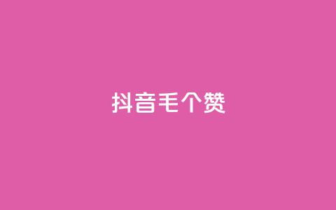 抖音1毛1000个赞,抖音业务下单24小时服务平台 - 业务自助下单网站官网 QQ空间点赞购买网址  第1张 抖音1毛1000个赞,抖音业务下单24小时服务平台 - 业务自助下单网站官网 QQ空间点赞购买网址  第1张