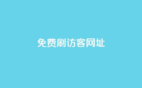 QQ免费刷访客网址,抖音刷转发量 - 免费点赞助手 qq空间动态浏览记录  第1张 QQ免费刷访客网址,抖音刷转发量 - 免费点赞助手 qq空间动态浏览记录  第1张