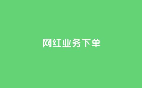 网红业务下单 - 如何有效下单网红服务来提升业务?!  第1张 网红业务下单 - 如何有效下单网红服务来提升业务?!  第1张