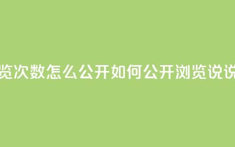 qq说说下面浏览次数怎么公开(如何公开浏览QQ说说的浏览次数)  第1张 qq说说下面浏览次数怎么公开(如何公开浏览QQ说说的浏览次数)  第1张
