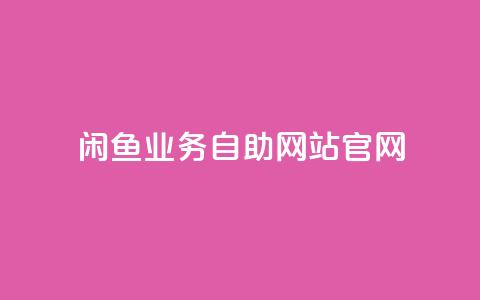 闲鱼业务自助网站官网,qq空间偷看工具网页版 - 抖音1块钱10000粉丝 抖音怎么确认养号成功了  第1张 闲鱼业务自助网站官网,qq空间偷看工具网页版 - 抖音1块钱10000粉丝 抖音怎么确认养号成功了  第1张