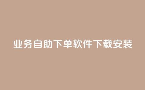 dy业务自助下单软件下载安装,快手作品点赞自助1元100赞 - 拼多多50元提现要多少人助力 博主拼多多助力  第1张 dy业务自助下单软件下载安装,快手作品点赞自助1元100赞 - 拼多多50元提现要多少人助力 博主拼多多助力  第1张