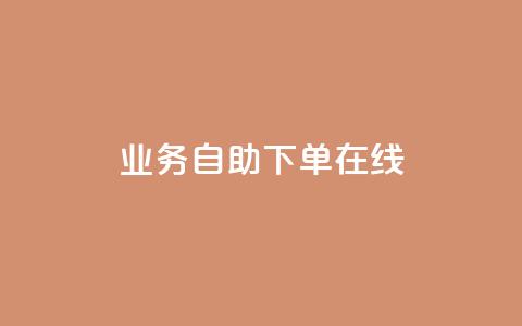 dy业务自助下单在线 - dy业务自助下单全新体验指南!  第1张 dy业务自助下单在线 - dy业务自助下单全新体验指南!  第1张